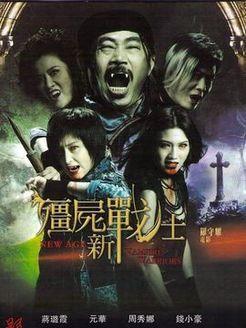 在线观看粤语版僵,穿越时空的僵尸传奇  第1张